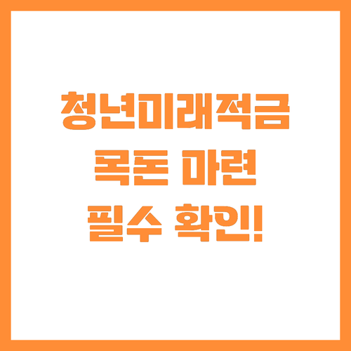 청년미래적금과 자산 형성을 돕는 포용..