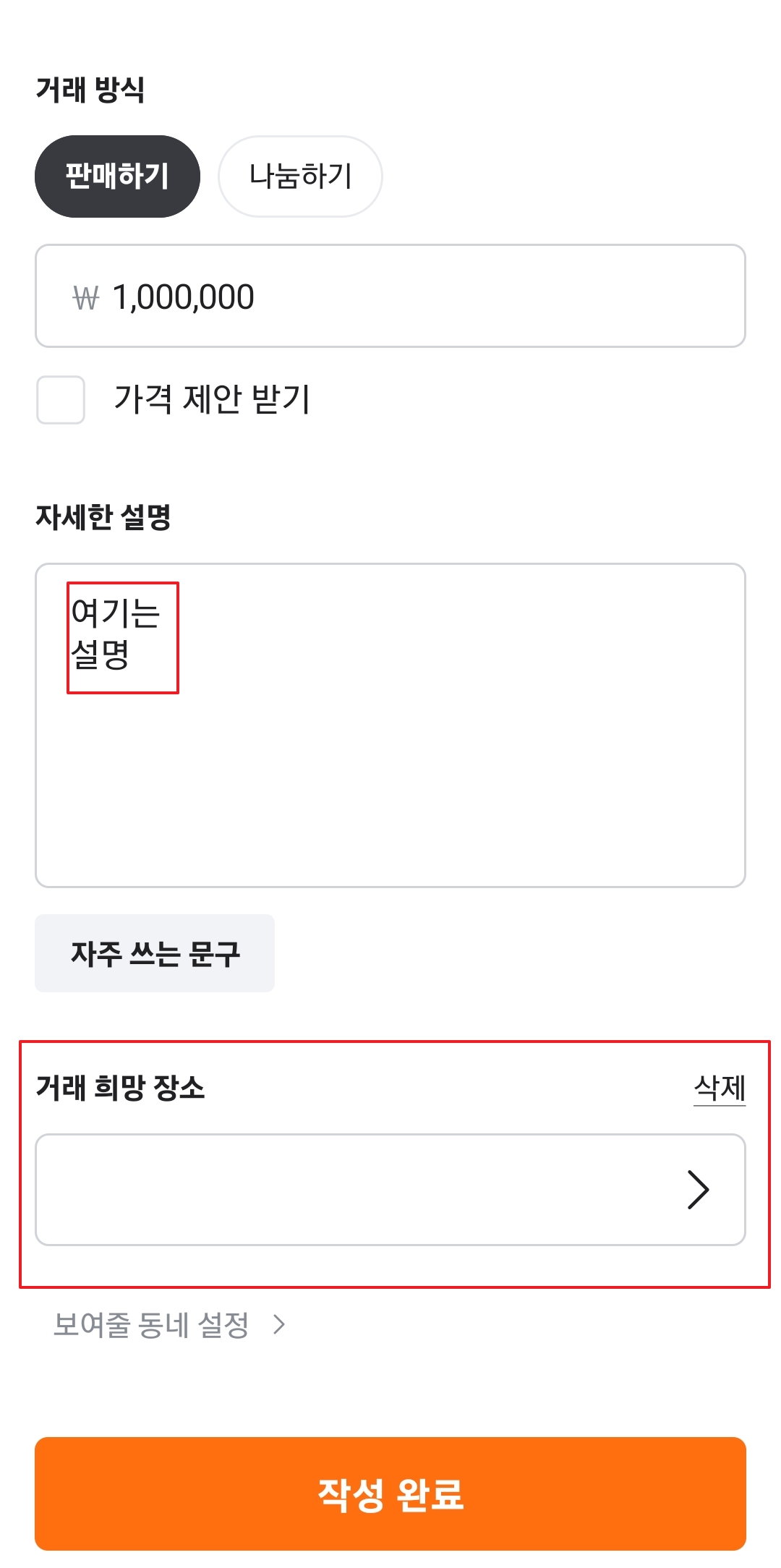 상품 상세 설명 및 직거래 장소 기재하기