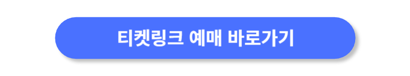 티켓링크-축구-예매-바로가기