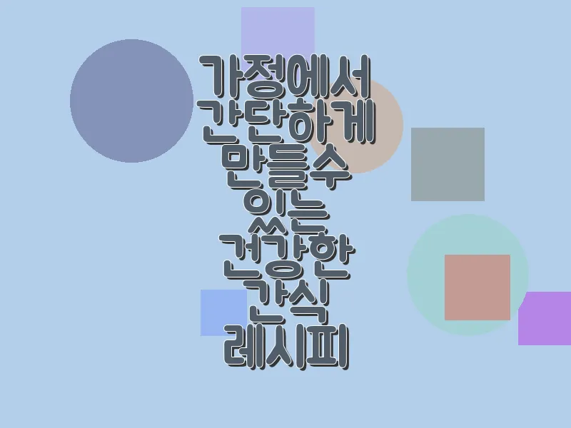 가정에서 간단하게 만들 수 있는 건강한 간식 레시피