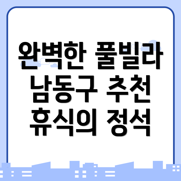 만수동 풀빌라