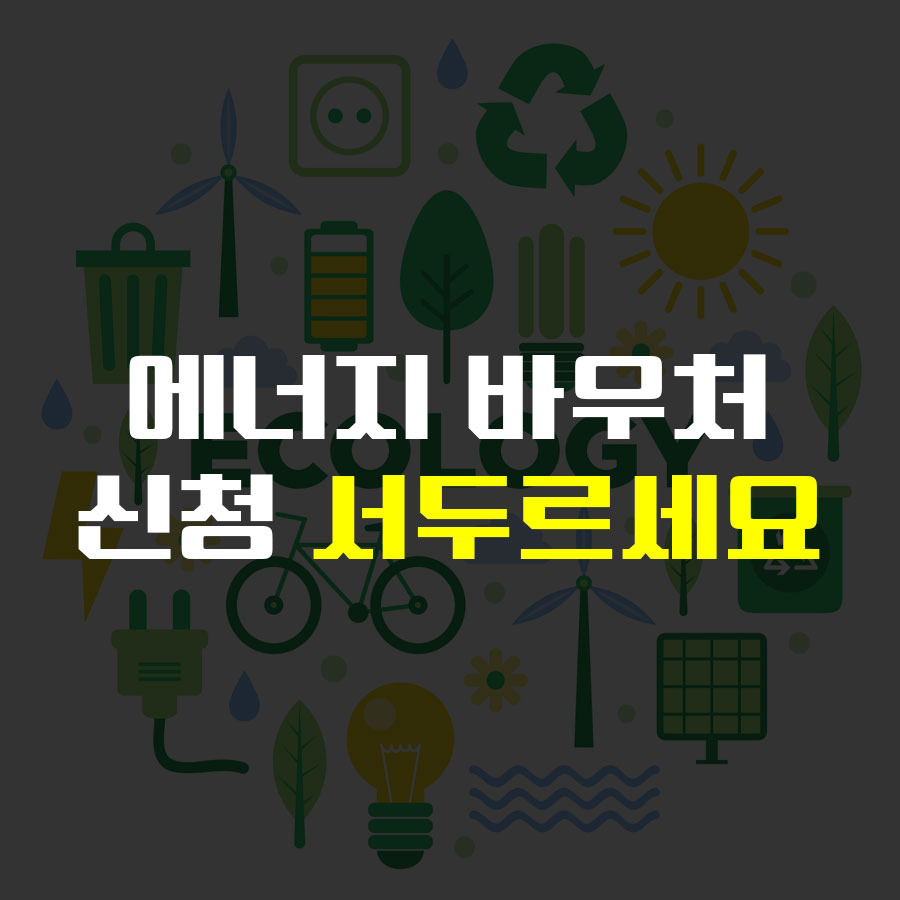 에너지바우처 신청