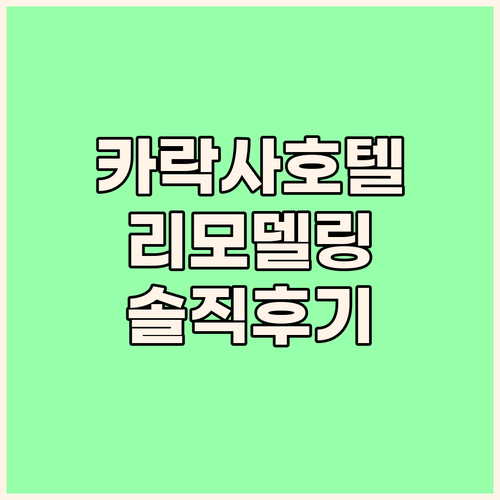 2024년 리모델링! 카락사 호텔 삿..