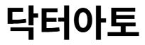 닥터아토 실키 포켓 선 스틱