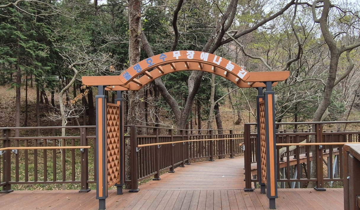 무장애 나눔길 입구