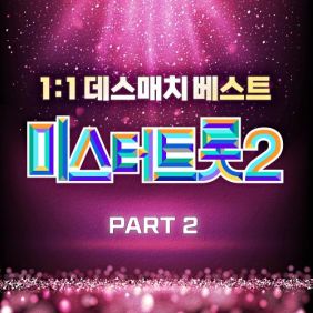 미스터트롯2 1:1 데스매치 베스트 PART2