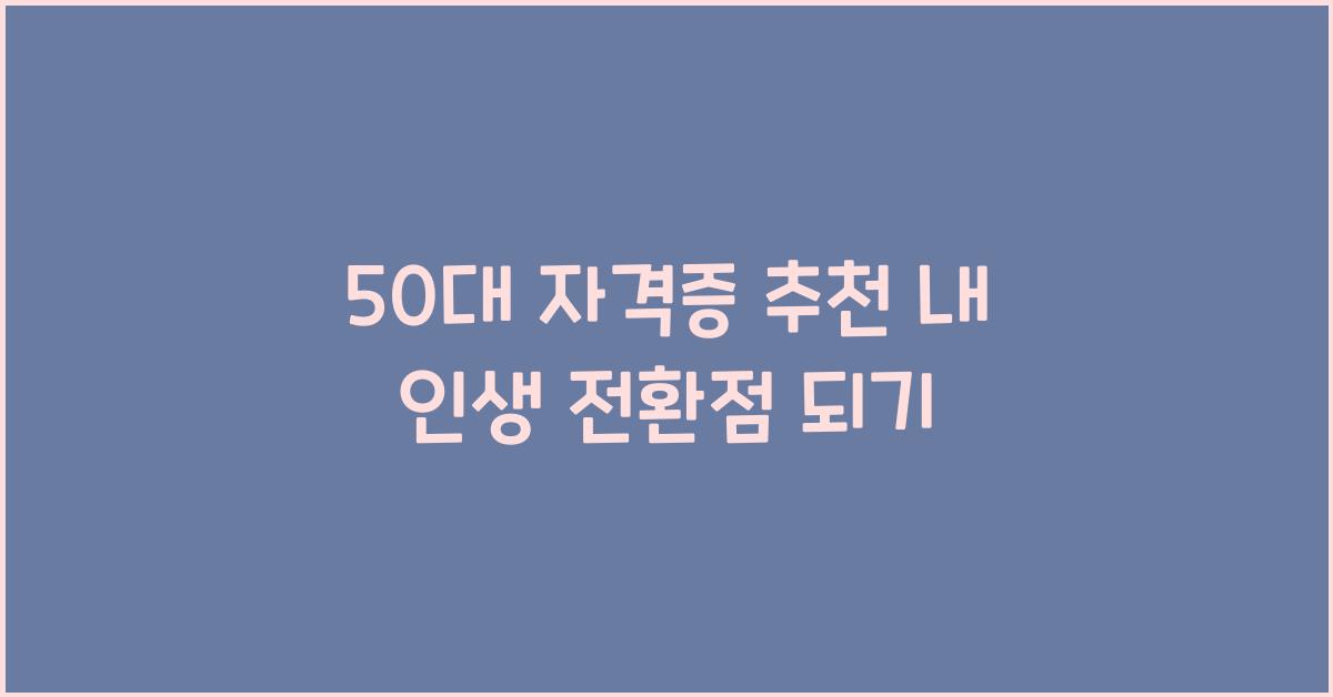 50대 자격증 추천
