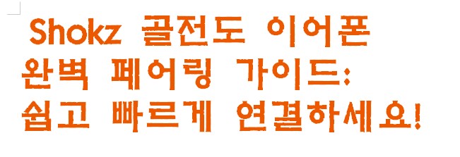 Shokz 골전도 이어폰 완벽 페어링 가이드: 쉽고 빠르게 연결하세요!