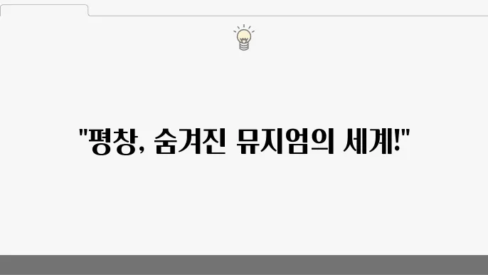 평창 가볼만한 곳 뮤지엄 딥다이브