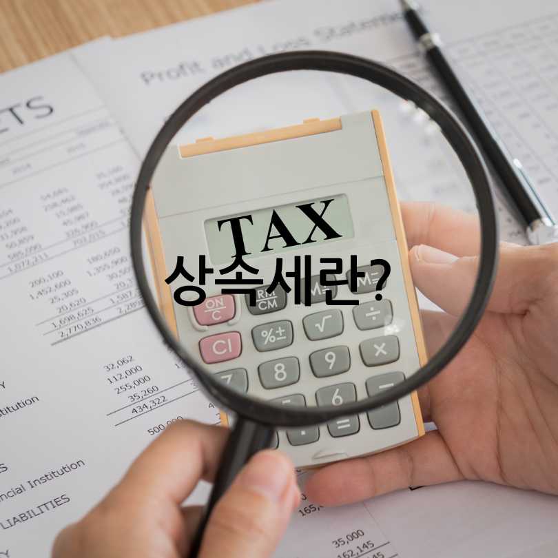 2025년 상속세 줄이는 합법적인 방법