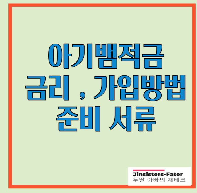 새마을금고-아기뱀적금