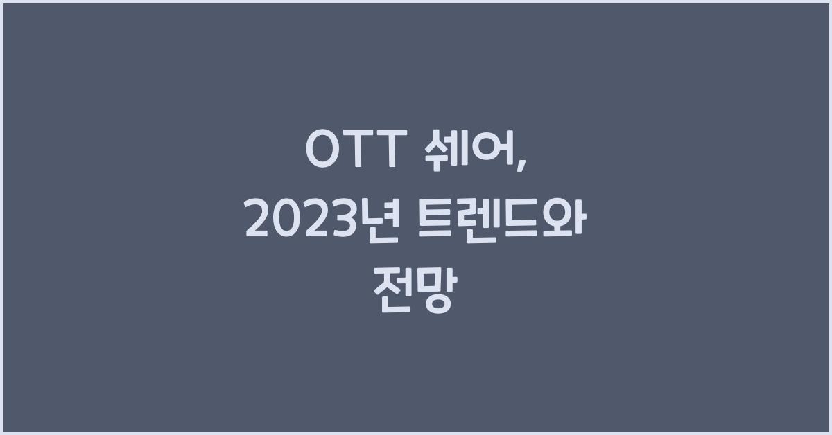 ott 쉐어