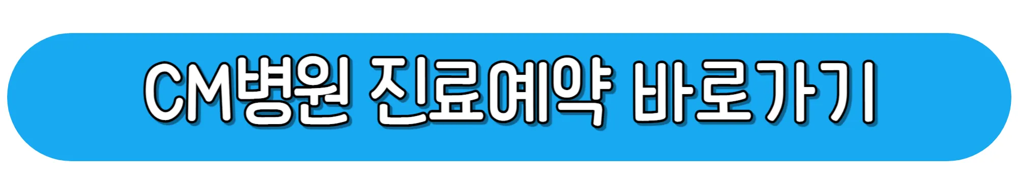 CM병원-진료예약-바로가기