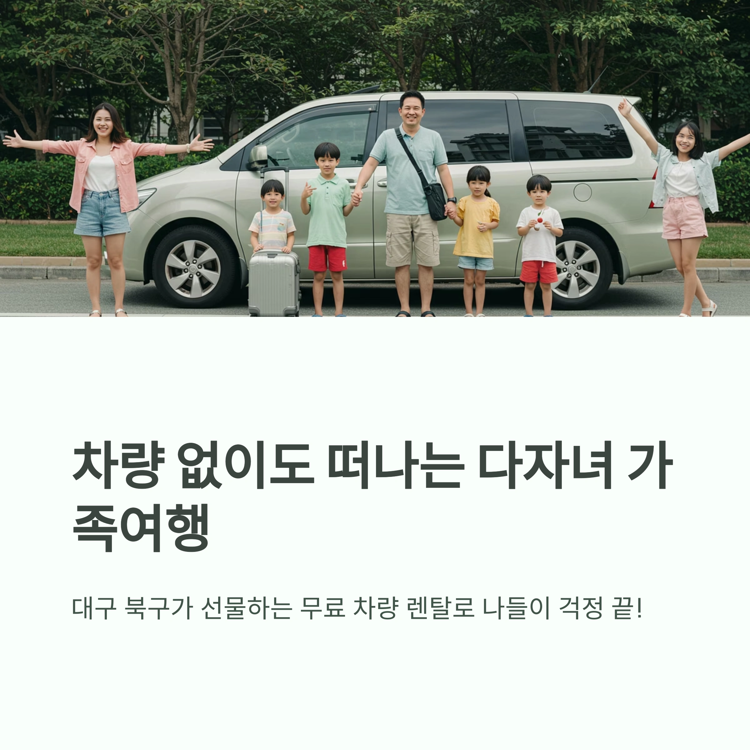 대구 북구 다둥이 차량렌탈 지원 신청 방법