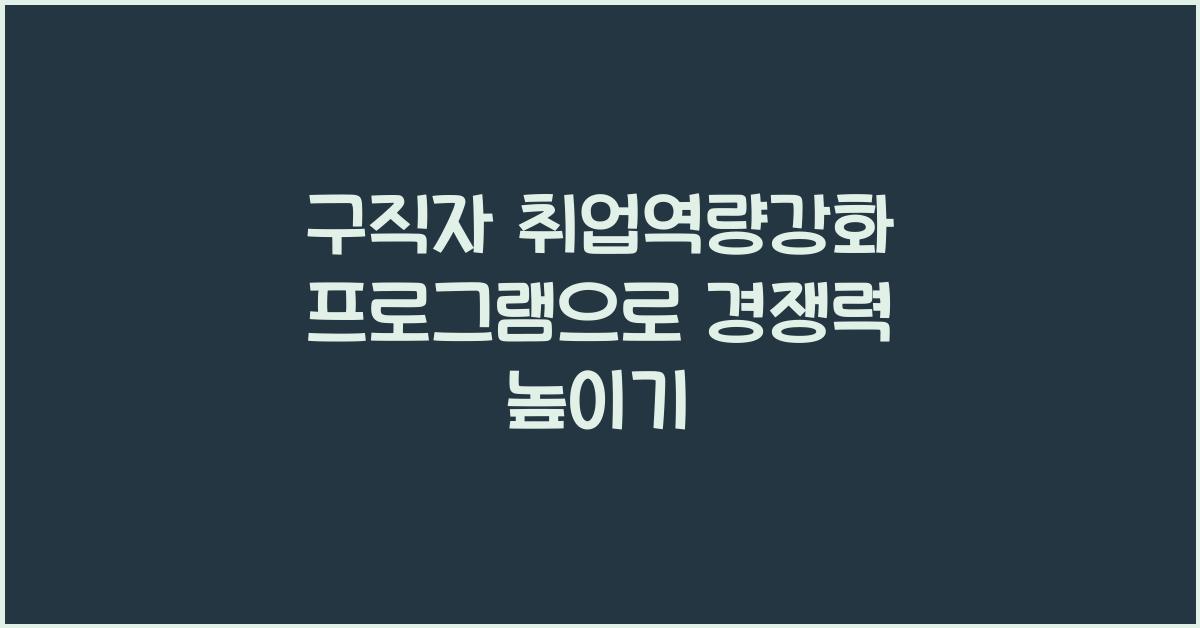 구직자 취업역량강화 프로그램