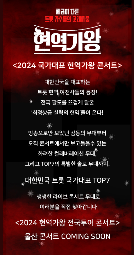 현역가왕 전국투어 콘서트