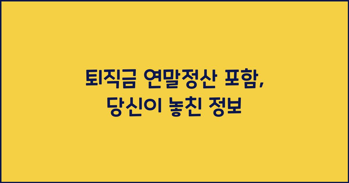 퇴직금 연말정산 포함