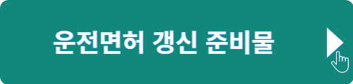 운전면허 갱신 준비물