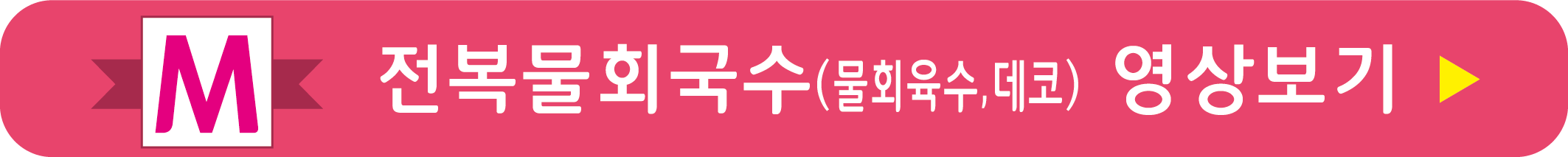 전복물회국수 육수 만들기 영상으로 보기