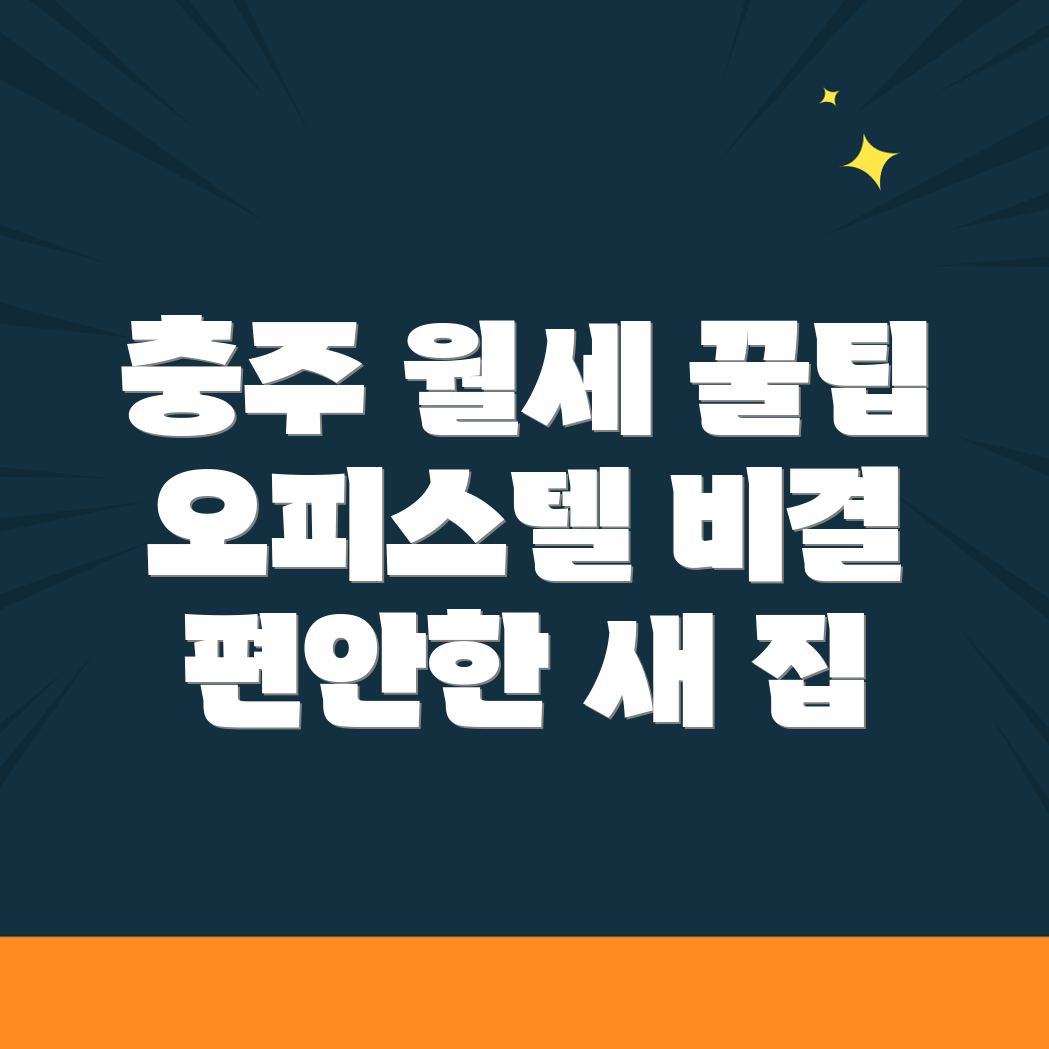 충주 오피스텔 월세