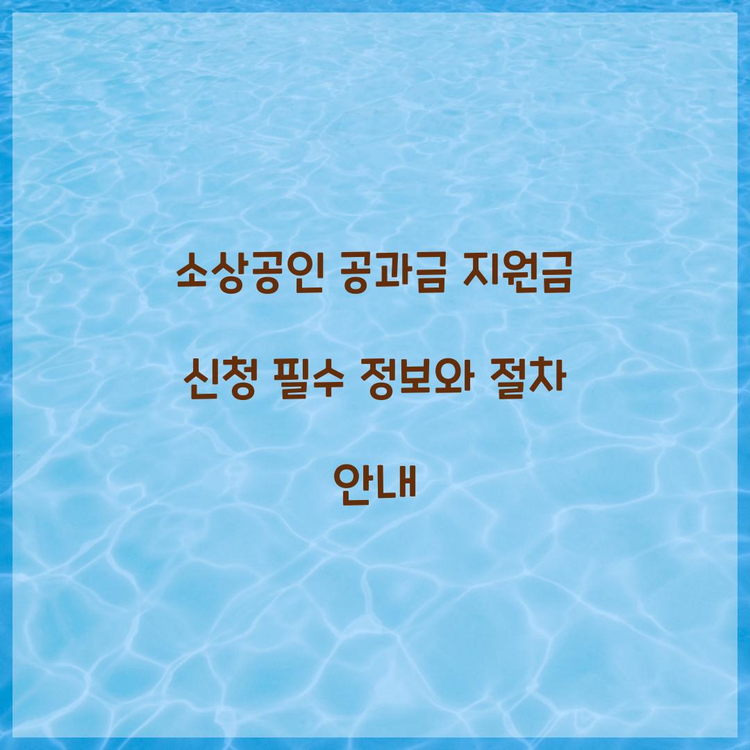 소상공인 공과금 지원금 신청