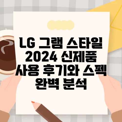 LG 그램 스타일 2024 신제품 사용 후기와 스펙 완벽 분석