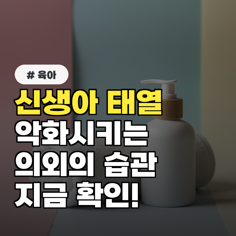 신생아 태열 악화시키는 의외의 습관 3가지 (옷부터 온도까지)
