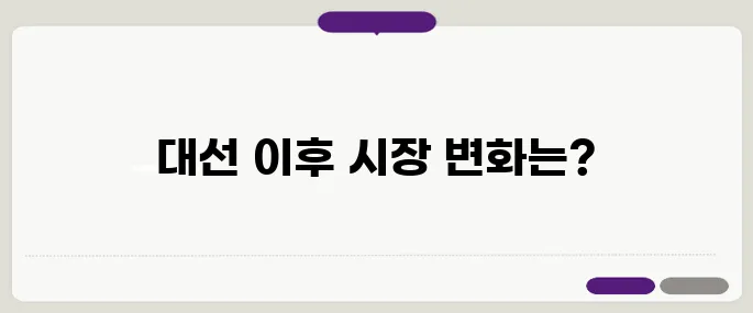 대선 이후 증시와 부동산 시장 전망과 투자자 대응 전략을 종합 정리합니다!