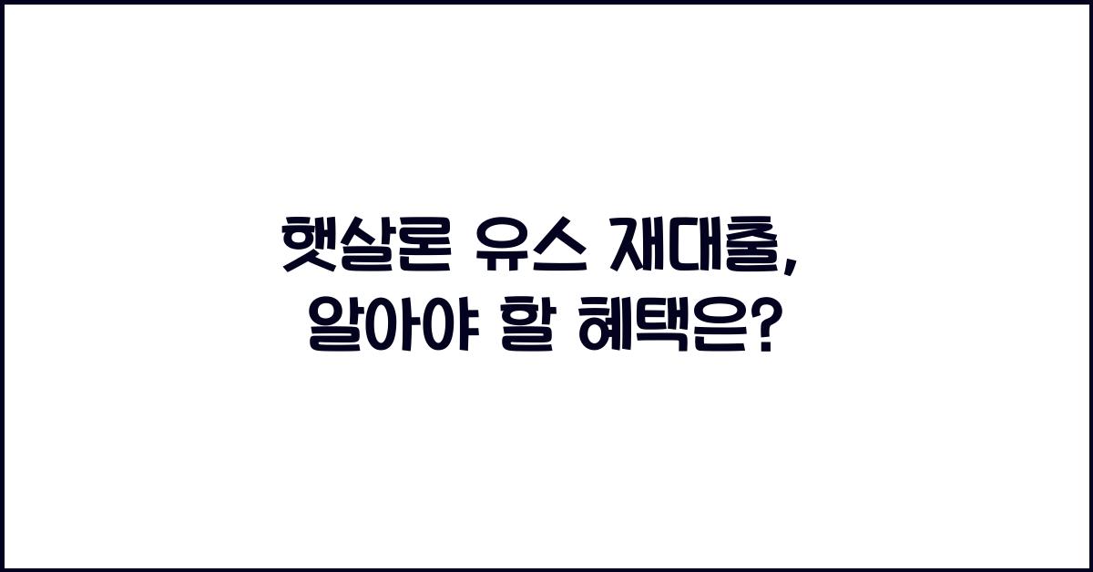 햇살론 유스 재대출