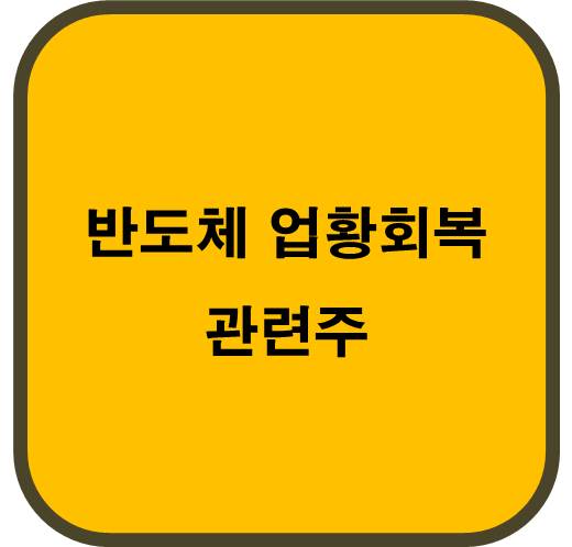 반도체 업황 회복 관련주 두번째 6종목