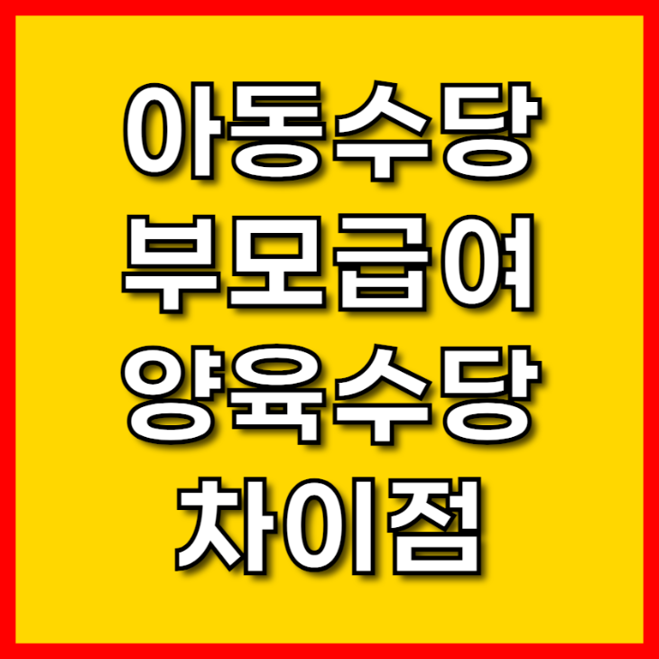 아동수당, 부모급여, 양육수당 차이점