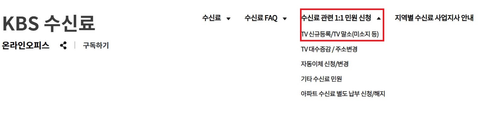 KBS TV 수신료 해지 방법