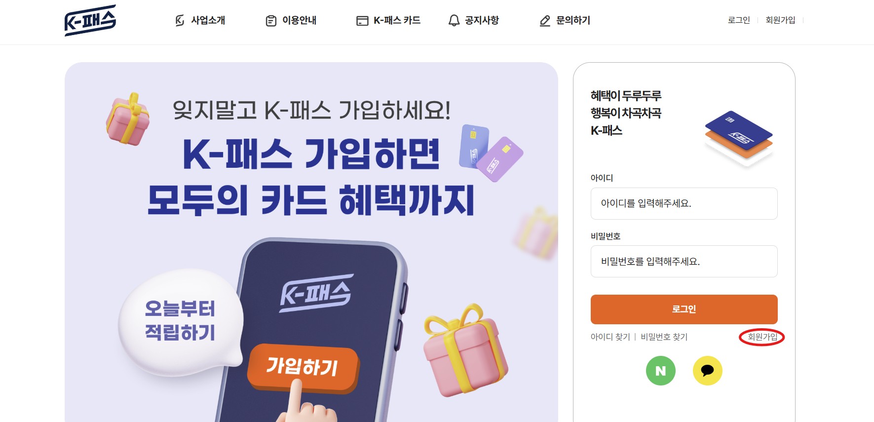 K 패스 홈페이지 들어가서 회원가입 표시해주는 사진