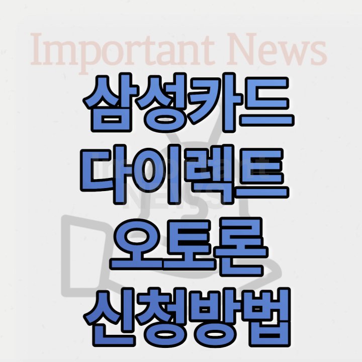 삼성카드 다이렉트 오토론 신청방법 썸네일 사진