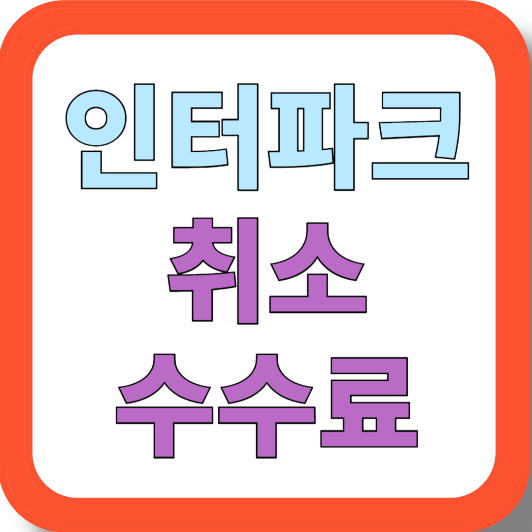 인터파크 취소수수료, 티켓과 항공권 모두 한눈에 확인하기