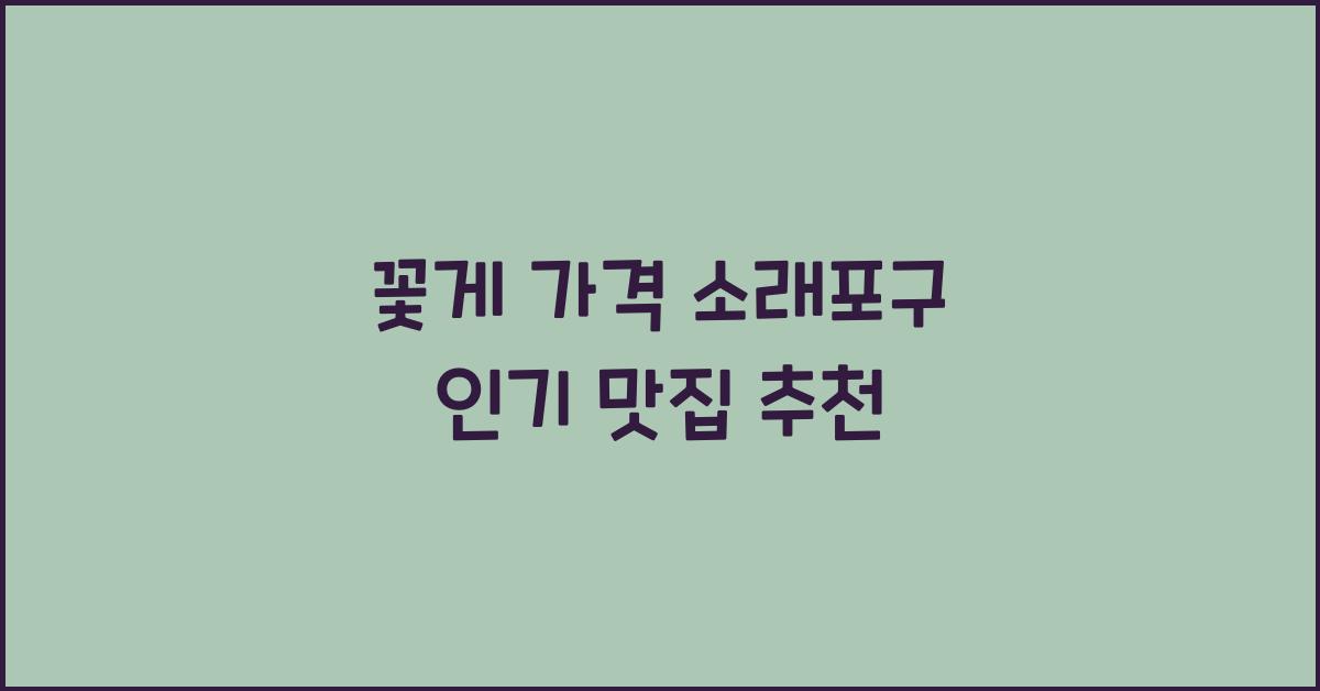 꽃게 가격