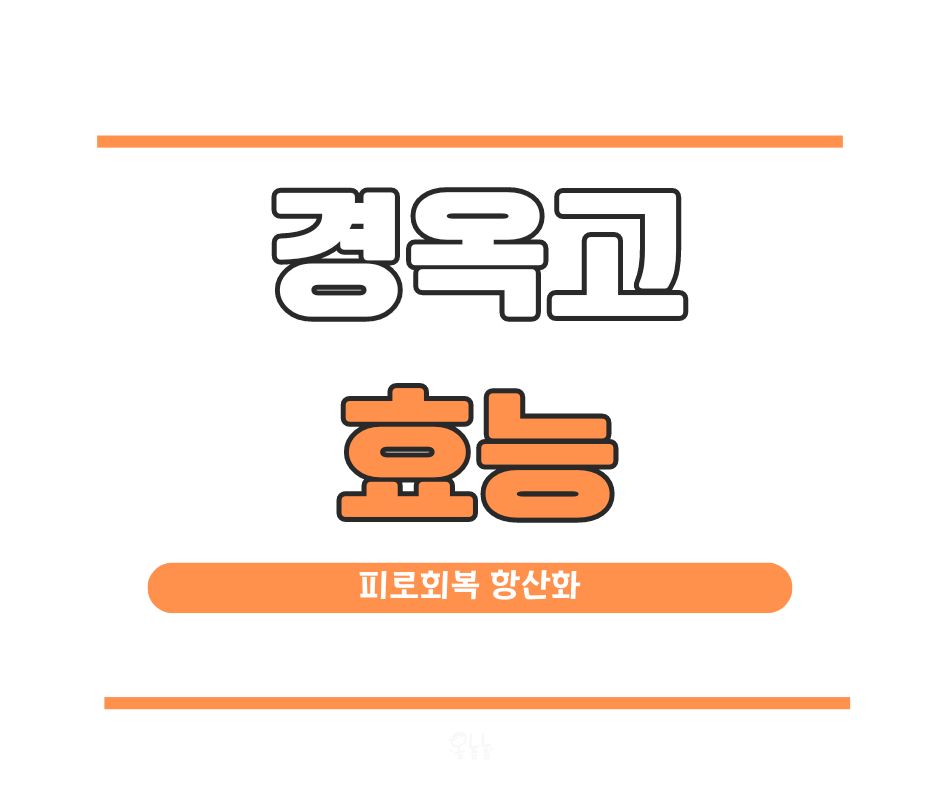 경옥고 효능