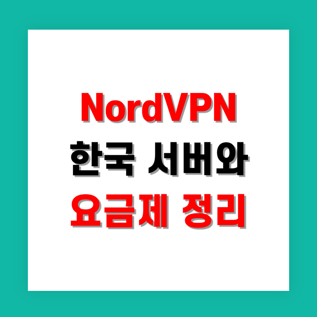 NordVPN 속도 빠른 한국 서버와 요금제 정리