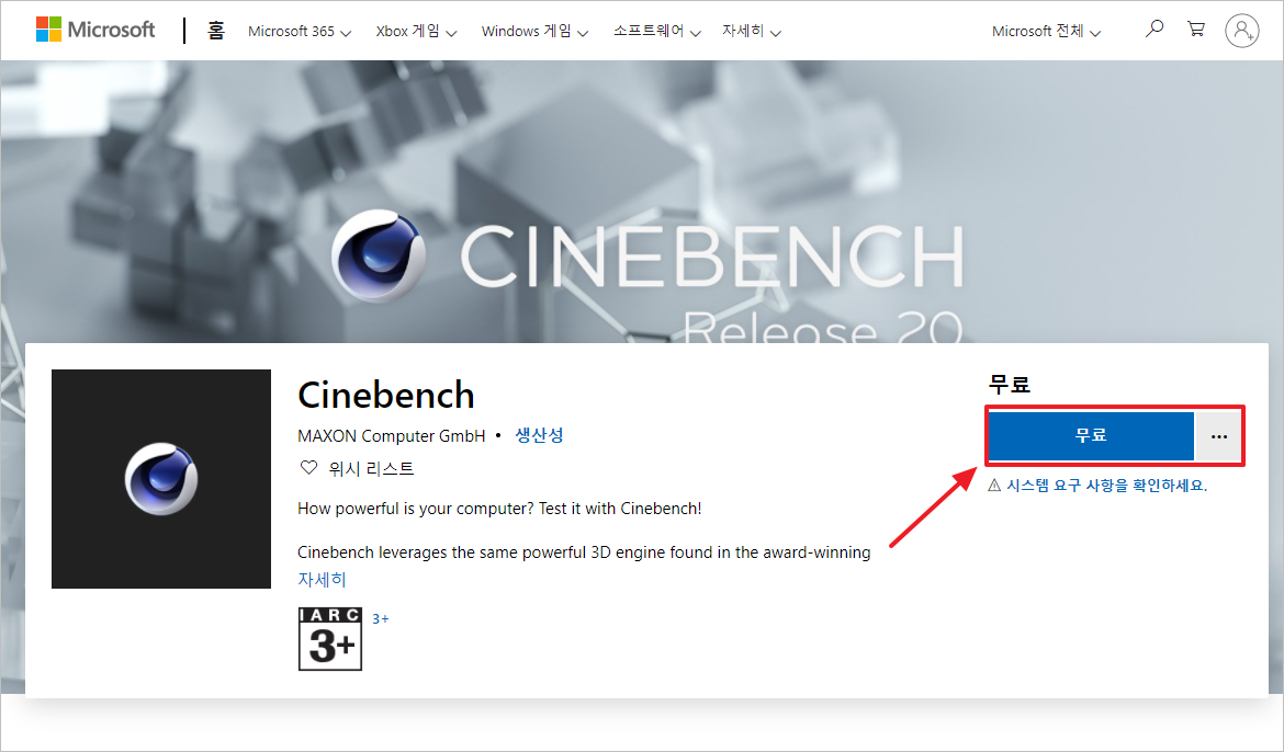 마이크로소프트 공식 홈페이지 - 시네벤치 무료 다운로드