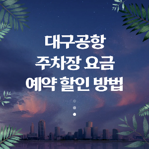 대구공항 주차장 요금 및 예약 방법