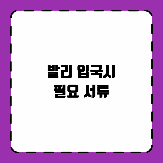 발리 입국시 필요 서류