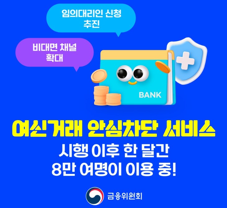 여신거래 안심차단 서비스
