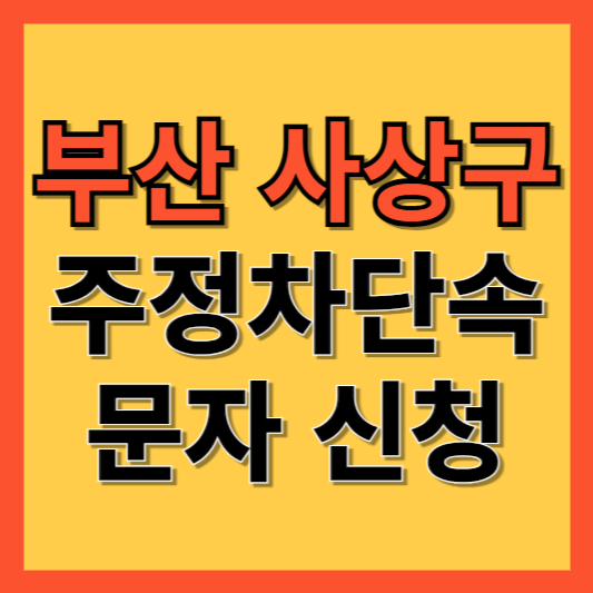 부산 사상구 주정차 단속 알림 서비스 신청 방법 ❘ 주차단속 문자알림서비스