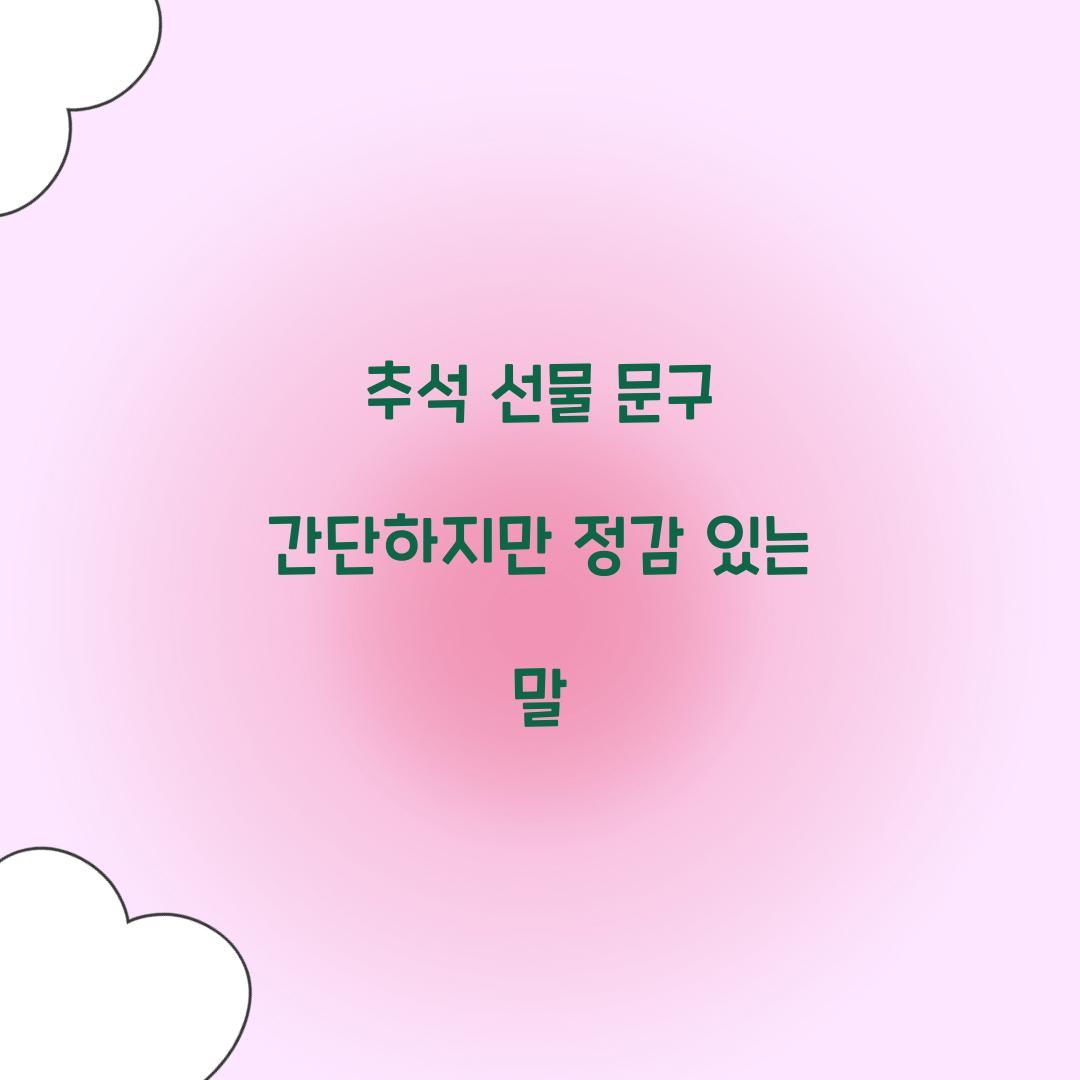 추석 선물 문구 간단하지만 정감 있는 말