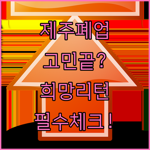 제주 지역 전담 센터 희망리턴패키지 ..
