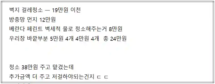 청소 포함 요청했더니 왜 갑자기 10만 원이 더 붙었을까?