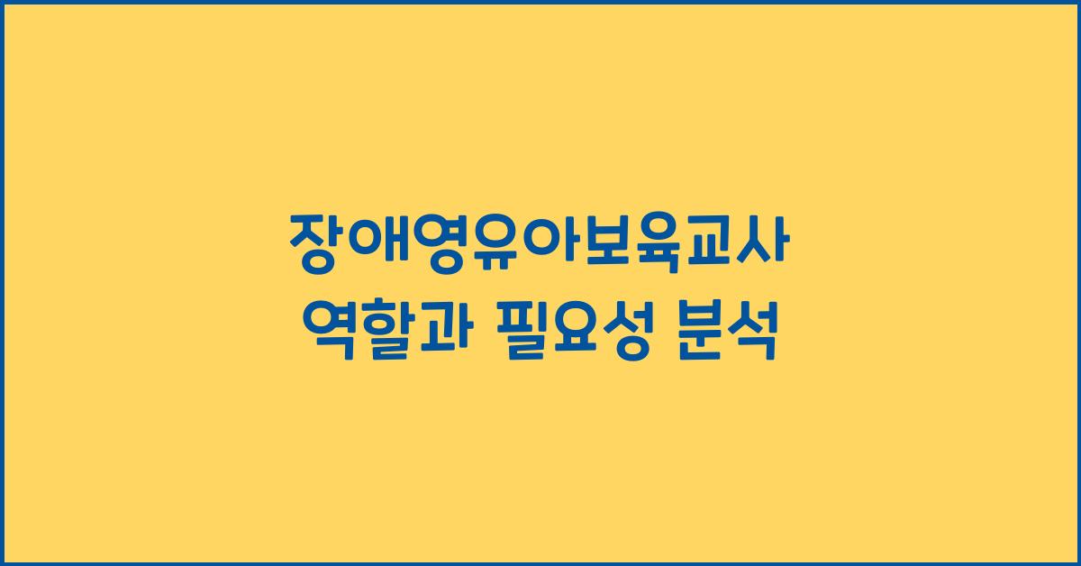 장애영유아보육교사
