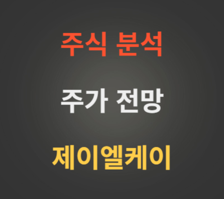 제이엘케이 주가 전망 분석