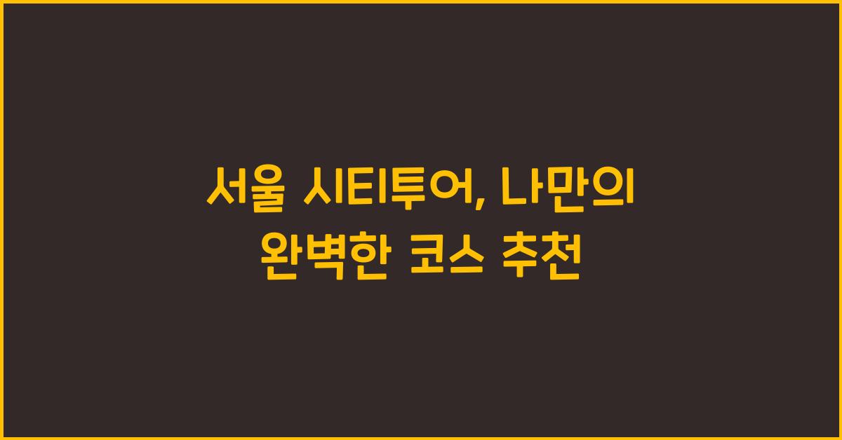 서울 시티투어