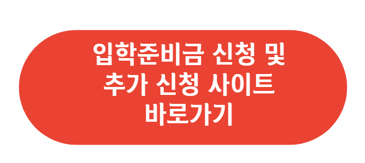 입학지원금 신청 및 추가신청 바로가기
입학지원금 신청 및 추가신청 바로가기